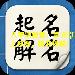 八字测爱情：掌 🦊 上神器，精准揭秘！